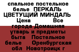 2-спальное постельное белье, ПЕРКАЛЬ “ЦВЕТУЩИЙ МИНДАЛЬ“ › Цена ­ 2 340 - Все города Домашняя утварь и предметы быта » Постельное белье   . Оренбургская обл.,Новотроицк г.